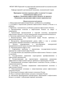 Темы курсовых работ 3 курс Экономика нефтегазового бизнеса