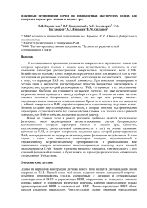 Пассивный  беспроводный  датчик  на  поверхностных ... измерения параметров газовых и жидких сред