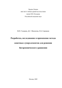 Разработка, исследование и применение метода конечных суперэлементов для решения бигармонического уравнения