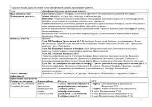 Технологическая карта изучения темы «Биосферный уровень»