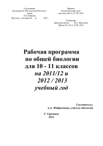 Рабочая программа биология 10-11, Фабричнова А.А.