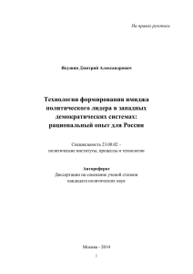 Технологии формирования имиджа политического лидера в западных демократических системах: рациональный опыт для России