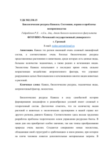 УДК 502:330.15 Биологические ресурсы Кавказа. Состояние