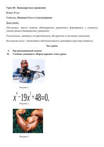 Урок 60.  Биквадратные уравнения Класс: 8 «а» Учитель: Иванова Ольга Александровна