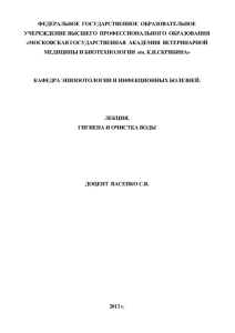 гигиена питьевой воды - Московская государственная академия