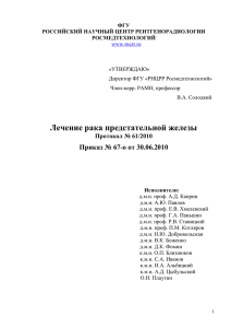 Лечение рака предстательной железы. Клинический протокол