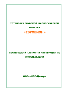 ТЕХНИЧЕСКИЙ ПАСПОРТ И ИНСТРУКЦИЯ ПО ЭКСПЛУАТАЦИИ