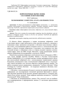 Горбаченко В.И. Нейроморфные вычисления. Состояние и перспективы. // Проблемы