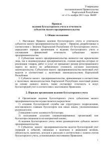 Правила ведения бухгалтерского учета и отчетности субъектов