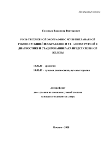 На правах рукописи Соловьев Владимир Викторович  РОЛЬ ТРЕХМЕРНОЙ ЭХОГРАФИИ С МУЛЬТИПЛАНАРНОЙ