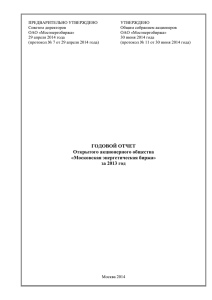 Уважаемые акционеры - Московская энергетическая биржа