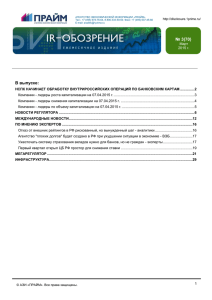 IR-Обозрение №70, март 2015 - Раскрытие Информации