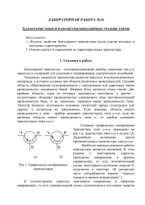 Характеристики и параметры биполярных транзисторов