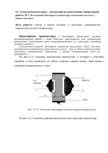 Исследование биполярного транзистора