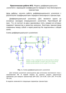 Практическая работа №3. усилителя с вариацией коэффициента передачи тока биполярного транзистора