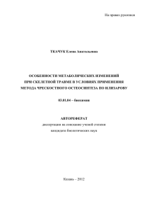 На правах рукописи  ТКАЧУК Елена Анатольевна ОСОБЕННОСТИ МЕТАБОЛИЧЕСКИХ ИЗМЕНЕНИЙ