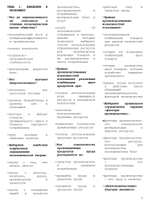 ТЕМА  1.  ВВЕДЕНИЕ  В ЭКОНОМИКУ производства, распределения