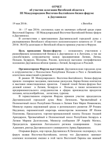 Отчет об участии делегации Витебской области в III
