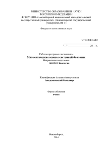 МИНИСТЕРСТВО ОБРАЗОВАНИЯ И НАУКИ РОССИЙСКОЙ ФЕДЕРАЦИИ ФГБОУ ВПО «Новосибирский национальный исследовательский