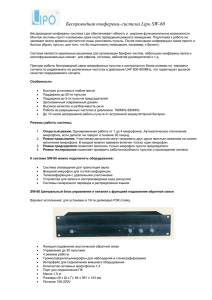 Беспроводная конференц–система Lipo SW-60