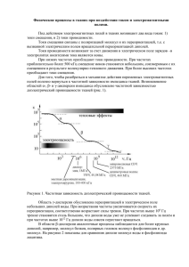 Физические процессы в тканях при воздействии током и