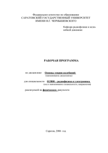 РАБОЧАЯ ПРОГРАММА Федеральное агентство по образованию САРАТОВСКИЙ ГОСУДАРСТВЕННЫЙ УНИВЕРСИТЕТ ИМЕНИ Н.Г. ЧЕРНЫШЕВСКОГО