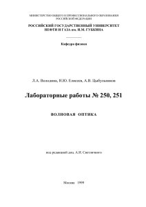 Лабораторные работы 250, 251 - Кафедра Физики