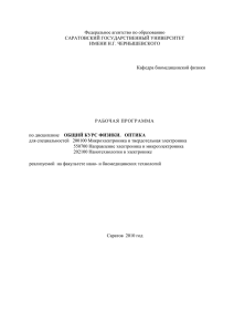 рабочая программа - Кафедра оптики и биофотоники