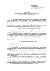Приложение №1 - Администрация города Иванова
