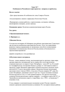 Урок № 7 Особенности Российского пространства : вопросы и проблемы. -
