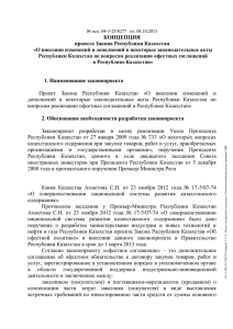 Концепция проекта Закона Республики Казахстан «О внесении