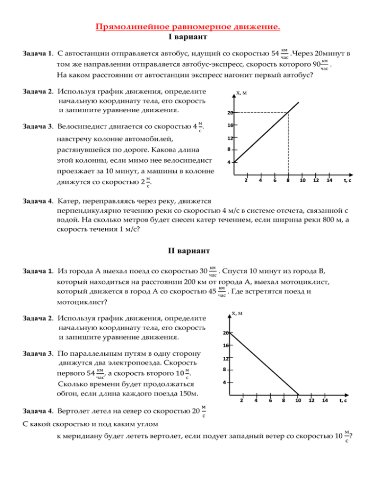 Движение вариант 2. Задачи прямолинейное равномерное движение физика 10 класс. Равномерное прямолинейное движение задачи с решением с графиком. Задачи на равномерное движение 10 класс с решением физика. Задачи по физике на прямолинейное равномерное движение 9 класс.
