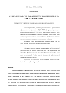 В.С. Волин  Vladimir Volin ОРГАНИЗАЦИЯ ПОДКАЧКИ КОДА В ПРОЦЕССОРНОМ ЯДРЕ СИСТЕМЫ НА