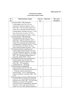 Приложение № 1 Техническое задание на поставку средств