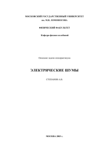 Электрические шумы - Московский государственный