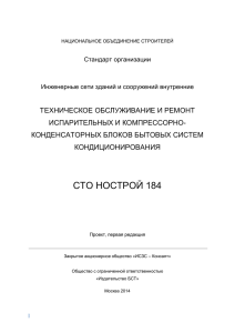 ТЕХНИЧЕСКОЕ ОБСЛУЖИВАНИЕ И РЕМОНТ ИСПАРИТЕЛЬНЫХ И КОМПРЕССОРНО- КОНДЕНСАТОРНЫХ БЛОКОВ БЫТОВЫХ СИСТЕМ