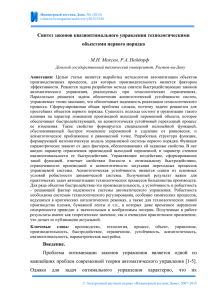 Синтез законов квазиоптимального управления технологическими объектами первого порядка М.Н. Мохсен, Р.А. Нейдорф