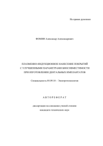 На правах рукописи ФОМИН Александр Александрович ПЛАЗМЕННО-ИНДУКЦИОННОЕ НАНЕСЕНИЕ ПОКРЫТИЙ