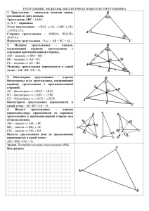 ТРЕУГОЛЬНИК. МЕДИАНЫ, БИССЕКТРИСЫ И ВЫСОТЫ ТРЕУГОЛЬНИКА . – вершины;