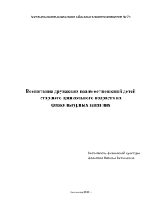 Воспитание дружеских взаимоотношений детей старшего дошкольного возраста на физкультурных занятиях