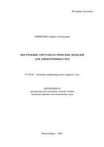 На правах рукописи  ЕФИМЕНКО Лариса Леонидовна 01.02.04 – механика деформируемого твердого тела