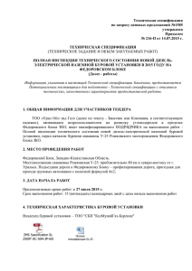 Техническая спецификация по запросу ценовых предложений №1585 утверждена Приказом