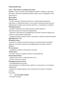 Окружающий мир. Тема : «Цветковые и хвойные растения» Задачи : Цели урока: