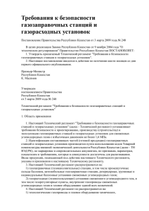 Требования к безопасности газозаправочных станций и