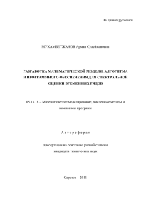 На правах рукописи  МУХАМБЕТЖАНОВ Арман Сулейманович РАЗРАБОТКА МАТЕМАТИЧЕСКОЙ МОДЕЛИ, АЛГОРИТМА