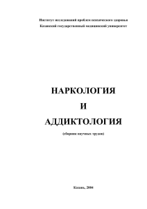 Наркология и аддиктология - Фонд содействия защите здоровья