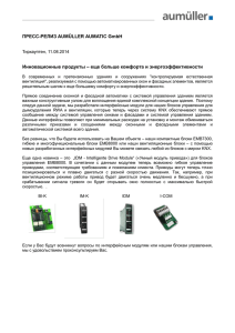 ПРЕСС-РЕЛИЗ AUMÜLLER AUMATIC GmbH  Тирхауптен, 11.08.2014