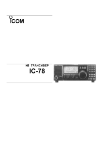 Руководство по эксплуатации Icom IC-78