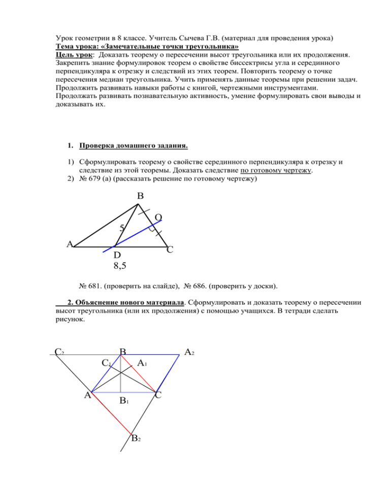 Известно что точка пересечения серединных перпендикуляров. Теорема о пересечении высот треугольника. Конспект теорема о пересечении высот треугольника 8 класс. Основное свойство биссектрисы. Замечательные точки треугольника презентация геометрия 8 класс.