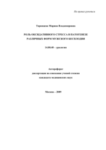 На правах рукописи  Торопцева Марина Владимировна РОЛЬ ОКСИДАТИВНОГО СТРЕССА В ПАТОГЕНЕЗЕ